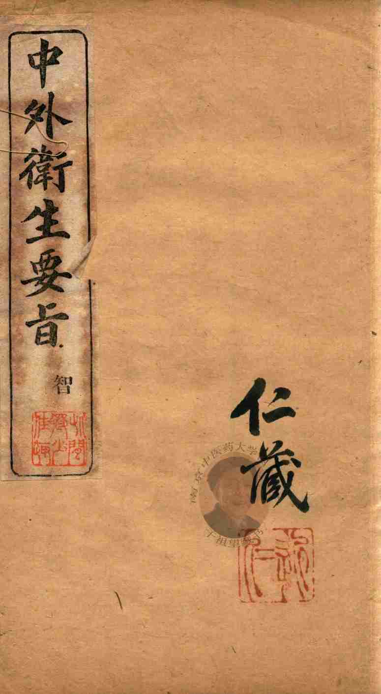 中外卫生要旨  卷四
